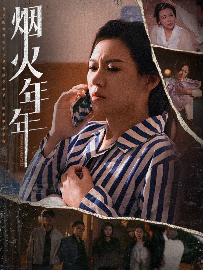 烟火年年}