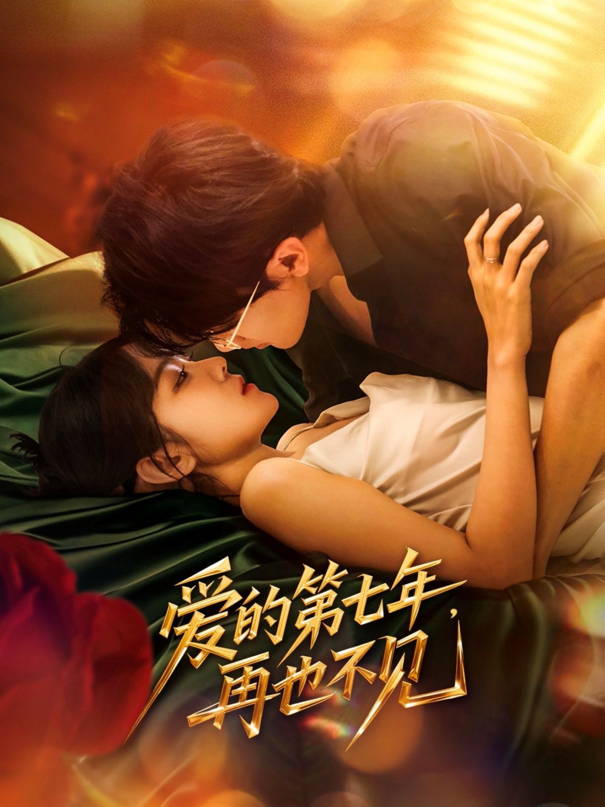 爱的第七年，再也不见}