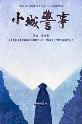 小城警事}