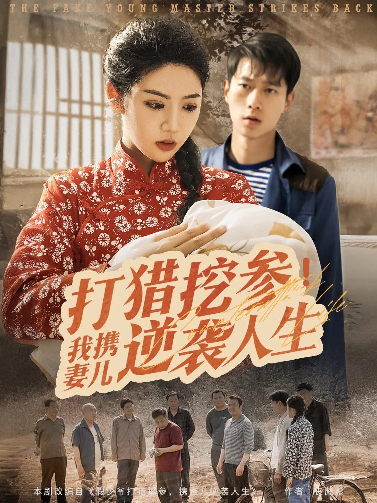 打猎挖参我携妻儿逆袭人生}