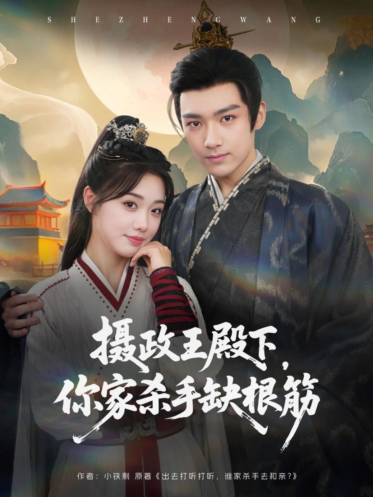 摄政王殿下，你家杀手缺根筋}