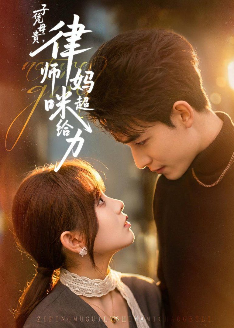 子凭母贵，律师妈咪超给力}