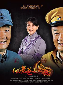 我的老爸是卧底}