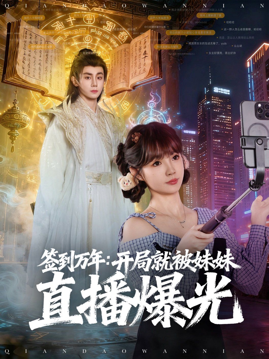 签到万年开局就被妹妹直播曝光}