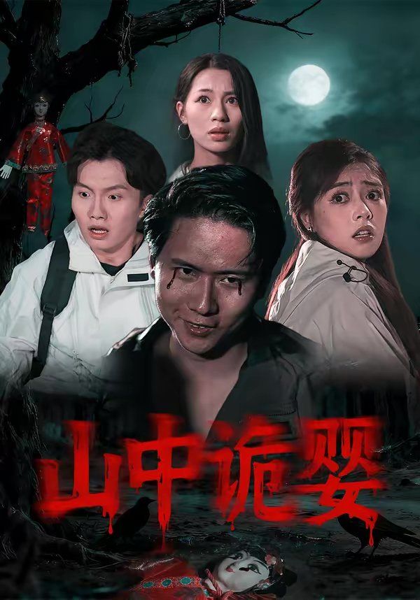 山中诡婴}