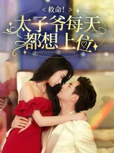 救命太子爷每天都想上位}