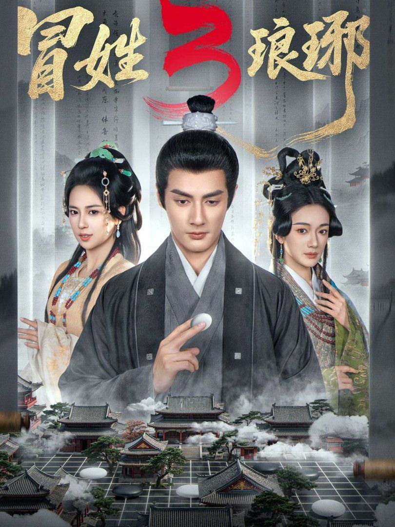 冒姓琅琊3}