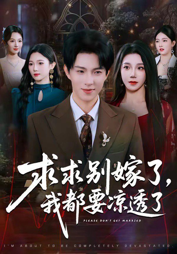求求别嫁了，我都要凉透了}