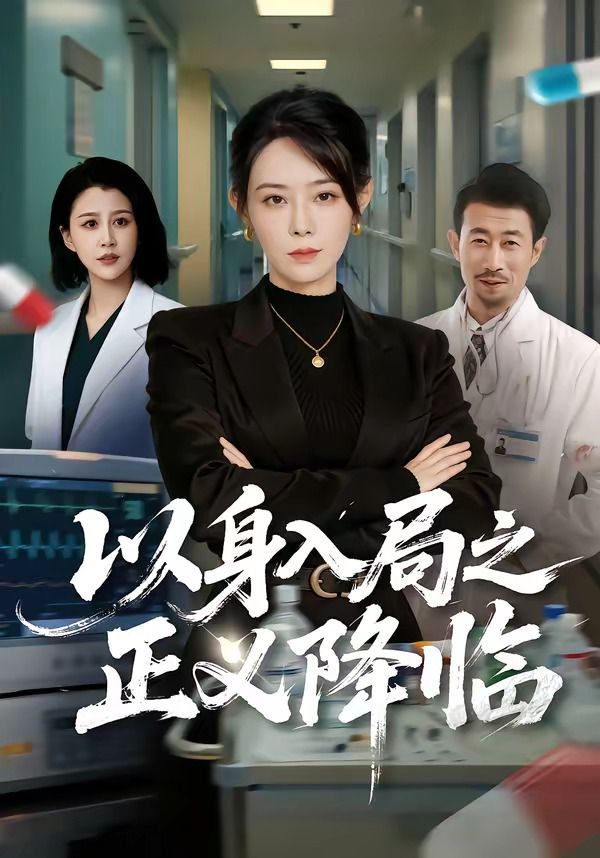 以身入局之正义降临}