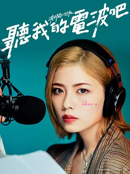 听我的电波吧}