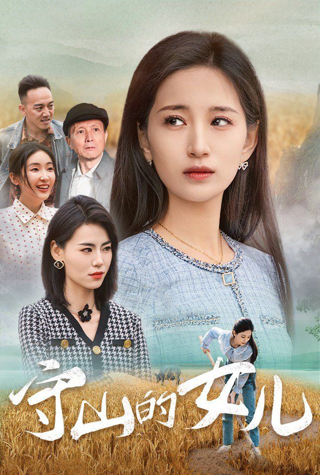 守山的女儿}