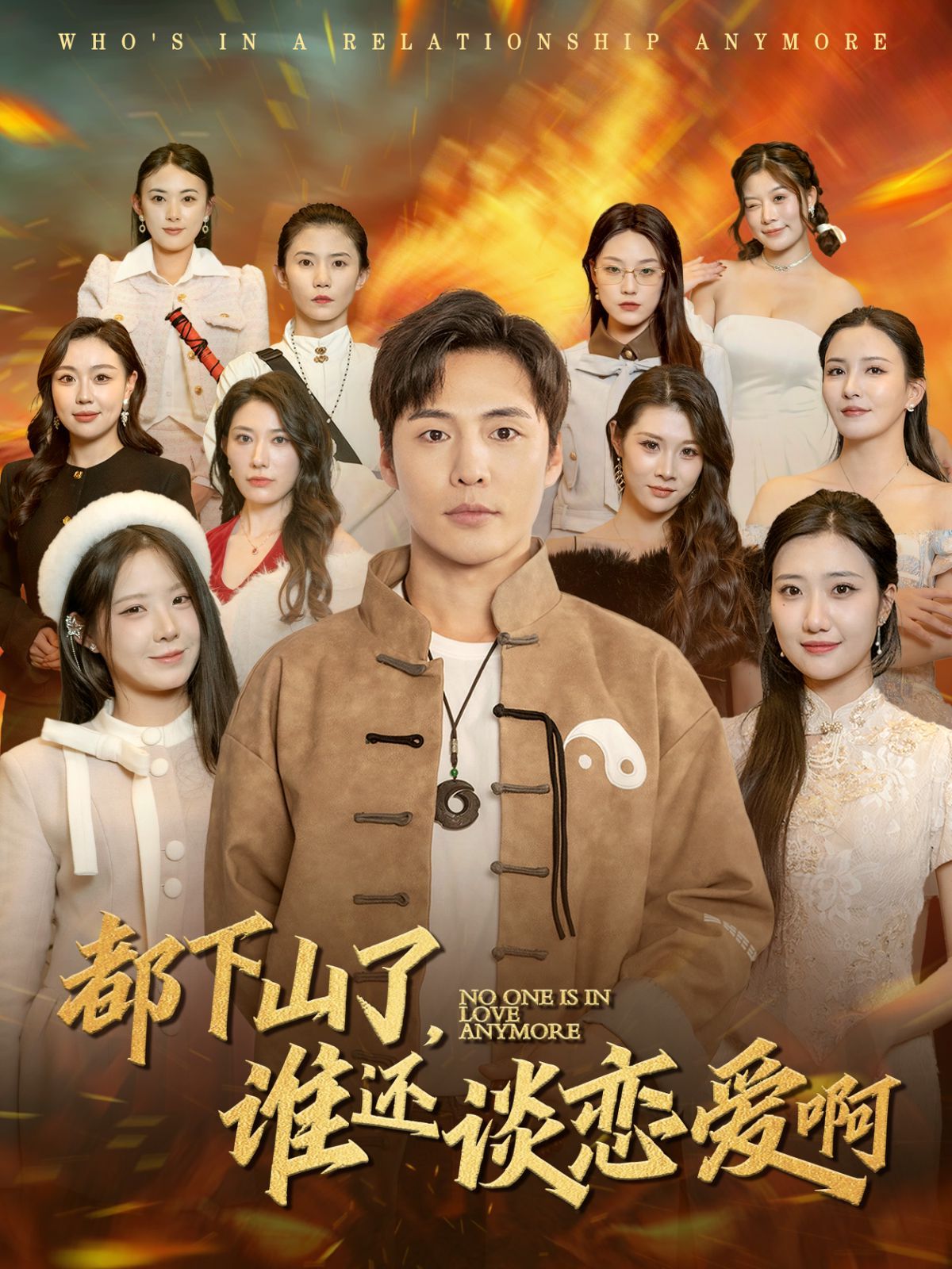 都下山了谁还谈恋爱啊}