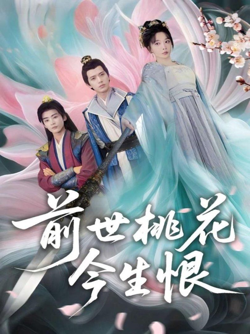 前世桃花今生恨}