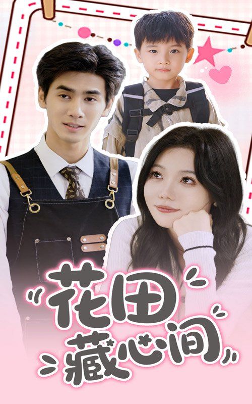 花田藏心间}