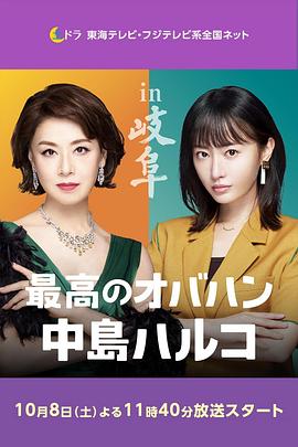 最棒的欧巴桑 中岛春子 2}