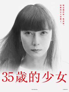 35岁的少女}