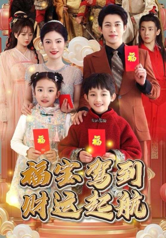 福宝驾到财运启航}