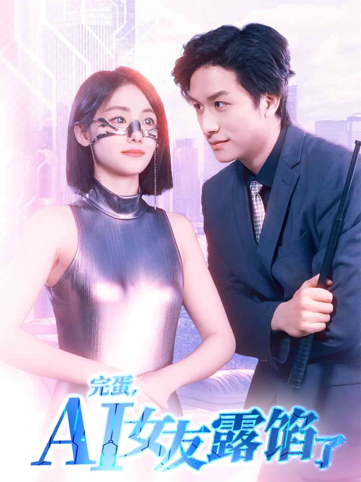 完蛋，AI女友露馅了}