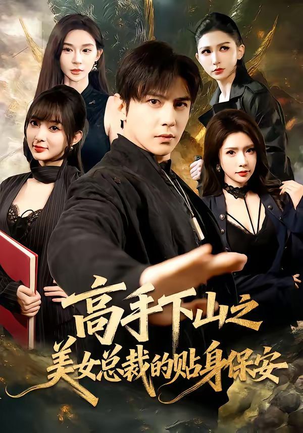 高手下山之美女总裁的贴身保安}