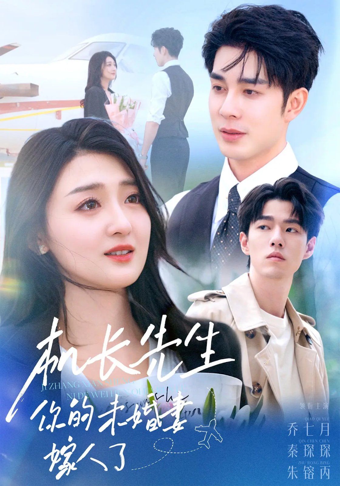 机长先生你的未婚妻嫁人了}