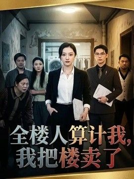 全楼人算计我，我把楼卖了}