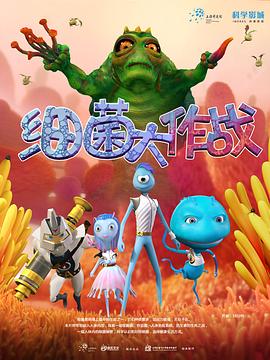 细菌大作战}