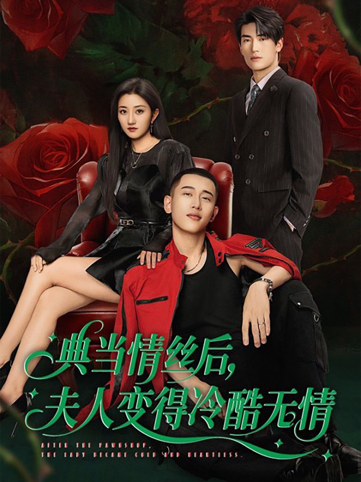 典当情丝后，夫人变得冷酷无情}