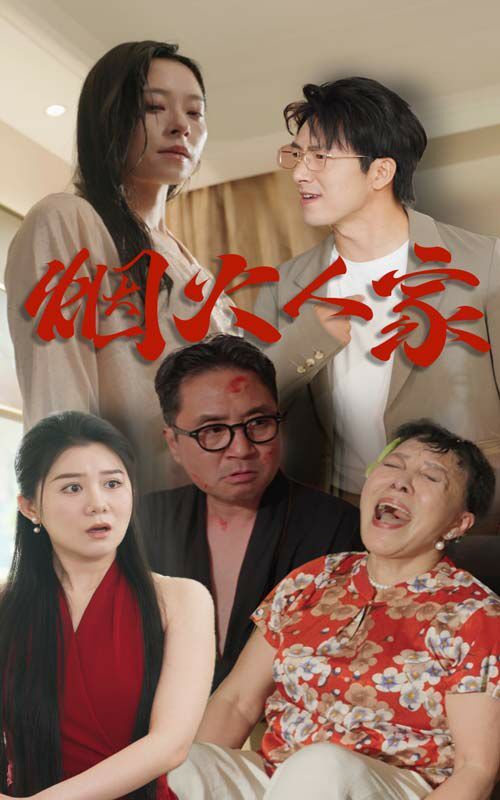 烟火人家}