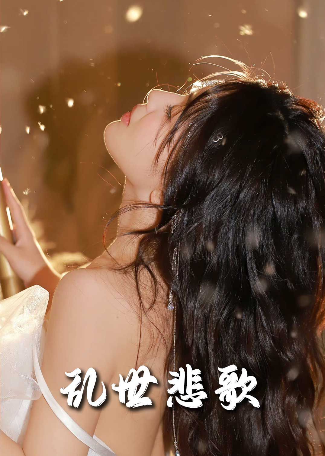 新乱世悲歌}