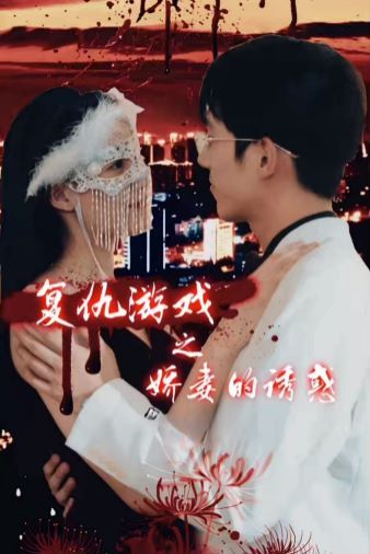 复仇游戏之娇妻的诱惑}