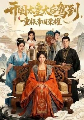 开国太皇太后驾到，重振帝国荣耀}