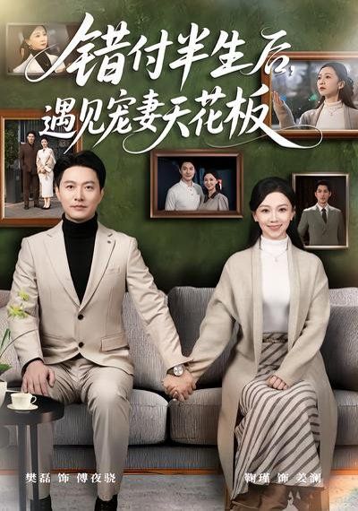 错付半生后，遇见宠妻天花板}