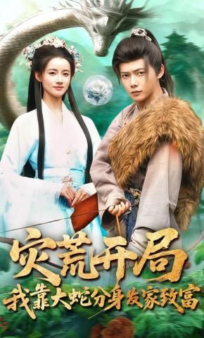灾荒开局，我靠大蛇分身发家致富}