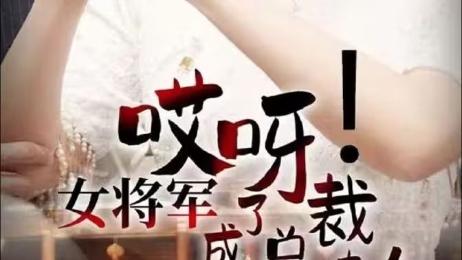哎呀！女将军成了总裁夫人}