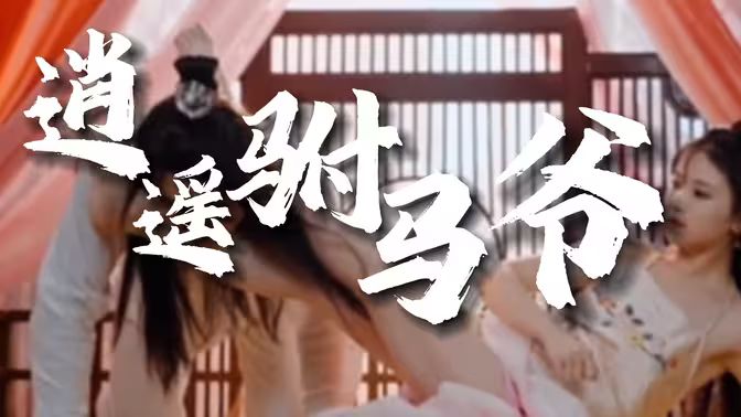 风流驸马爷（新逍遥驸马爷）}