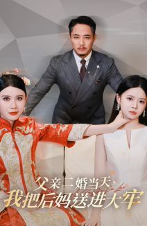 父亲二婚当天，我把后妈送进大牢}