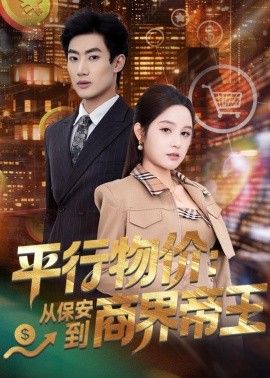 平行物价：从保安到商界帝王}