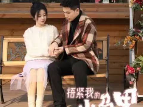 捂紧我的小马甲}