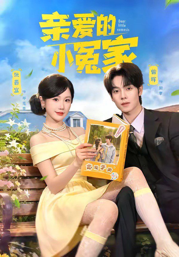 亲爱的小冤家}