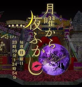 周一开始便熬夜}
