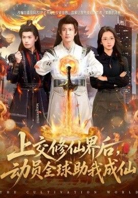 上交修仙界后，动员全球助我成仙}