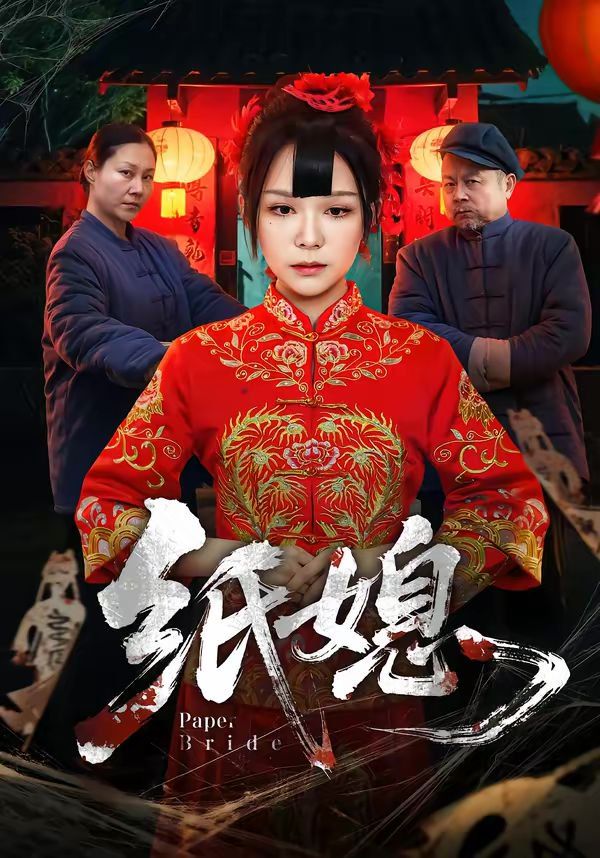 纸媳}