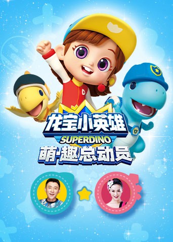 龙宝小英雄 萌·趣总动员}