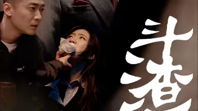 斗渣}