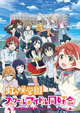 LoveLive! 虹咲学园学园偶像同好会}