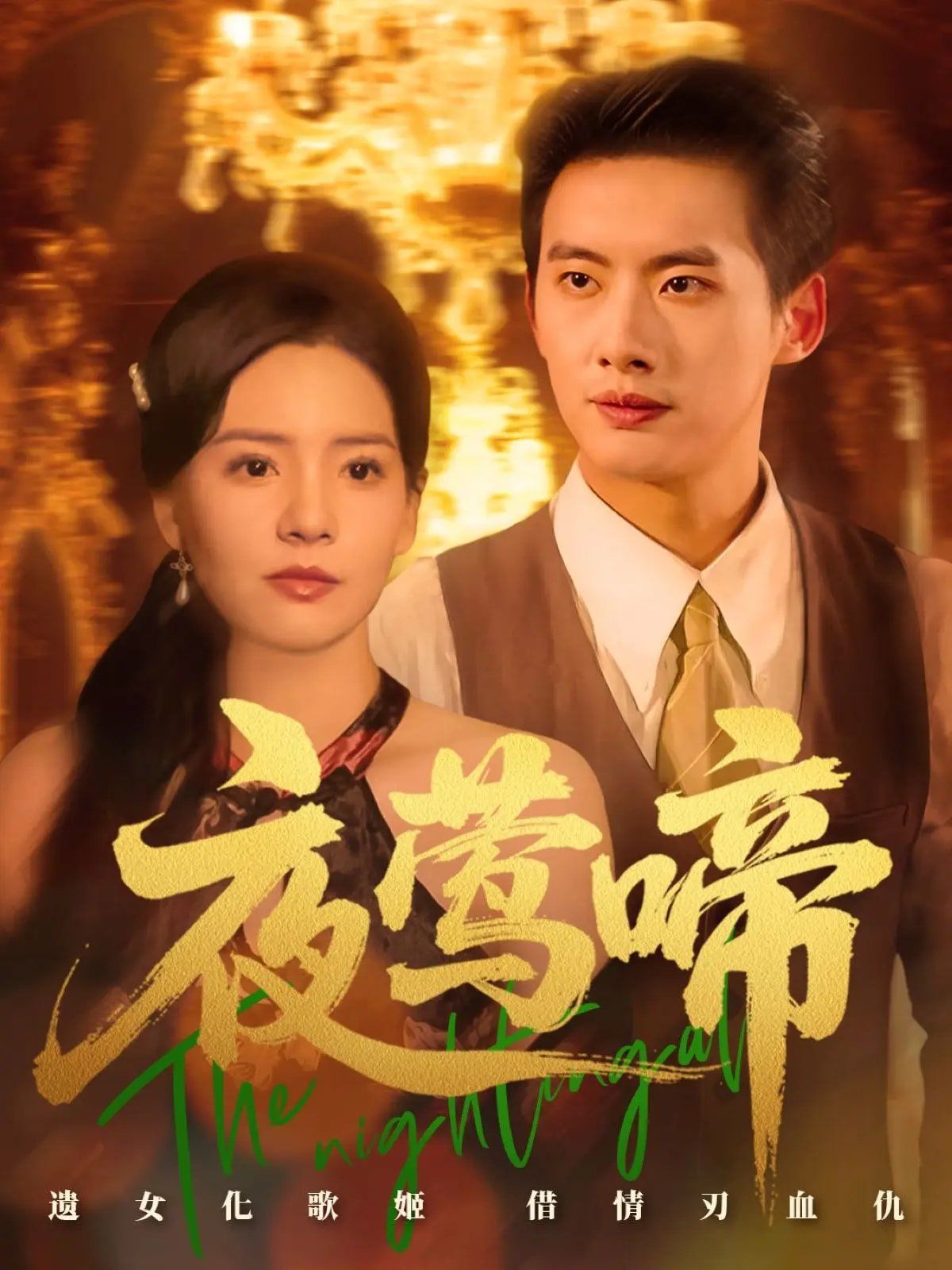 夜莺啼}
