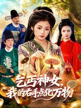 乞丐神女，我的右手点化万物}
