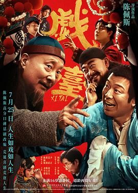戏台}