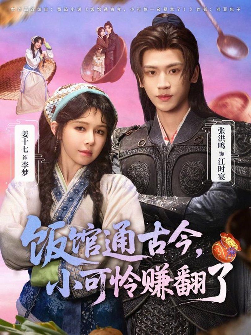 饭馆通古今，小可怜赚翻了}