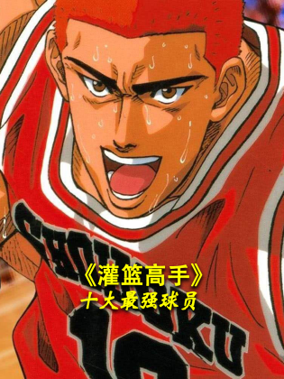 《灌篮高手》十大最强球员}